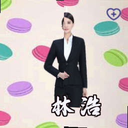 林浩