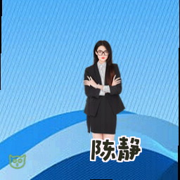 陈静